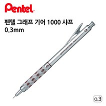 그래프 1000 리미티드 기어 스매쉬 PG5 펜텔 샤프, 그래프기어1000(실버/0.3mm), 그래프기어1000(실버/0.3mm)