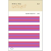 [롤랑 마뉘엘]음악의 기쁨(하)(양장본 HardCover), 북노마드, 롤랑 마뉘엘 저/이세진 역