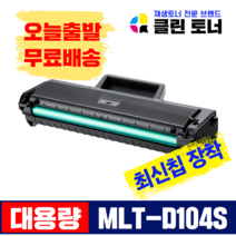 삼성토너 MLT-D104S 재생토너 ML-1660 1661 1673 1865 SCX-3205 대용량, 완제품--MLT-D104S 최신칩장착
