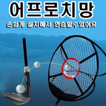 썬42520 [SΘN] 비거리스윙연습기 로브웨지 스윙용품스윙기 골프스틱 스윙스틱 피칭웨지, iШi_ 디맥스프로 가정용 골프 어프로치망 어프로치네트, Ш본상품선택Ш