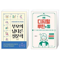 부모의 남다른 질문력 + 초등 디지털 루틴의 힘 (마스크제공)