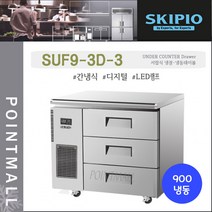 스키피오 SUF9-3D-3 업소용 서랍식 테이블냉동고900 (3자) 올냉동 간냉식 디지털