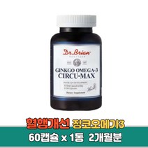 징코 빌로바 오메가3 플라보놀배당체 기억력 뇌영양제 브레인 인지질 혈행 혈액순환 개선 수험생 중년 노인 남성 여성