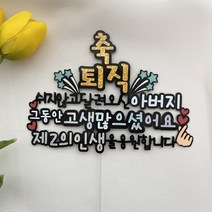민토퍼제작소 아버지 어머니 퇴직토퍼 제2의인생