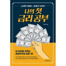나의 첫 금리 공부 : 금리만 알아도 경제가 보인다, 원앤원북스, 염상훈 (지은이)
