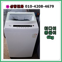 [중고세탁기] 미디어 통돌이 세탁기 6kg [18년식], [중고세탁기] 미디어 통돌이 세탁기 6kg[18년식]