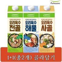 풀무원 요리육수 사골 전골 해물 1000ml 3종 1+1(총2개) 골라담기, 사골1000ml 1개, 전골1000ml 1개