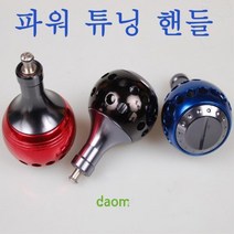 sk08r1d5 for시마노 파워튜닝핸들Daom1805