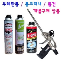 건용 폴리우레탄폼 난연폼 본드폼 고급폼 폼크리너 폼건 메꿈 단열, 5. 폼크리너만 구입, 1개