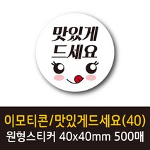 공작소 인스40-이모티콘 표정4종 스티커 서비스 리뷰 배달 뇌물 스티커, 500매, 이모티콘/맛있게드세요