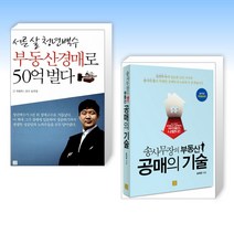 (세트) 서른 살 청년백수 부동산경매로 50억 벌다 + 송사무장의 부동산 공매의 기술 (전2권)