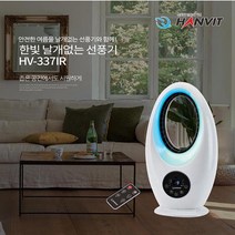 트레이드몰▶날개 없는 선풍기 hv-337ir 아이보리 스탠드 스탠형 스텐 여름 사무실 가정용 드형 리모컨◀트레이드몰, ◀트레이드몰▶