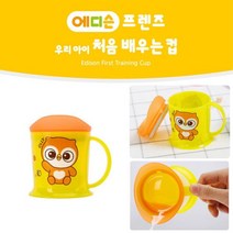 에디슨 프렌즈 처음 배우는 컵-부엉이, 상세설명 참조