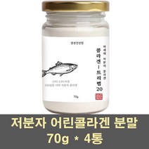 어린콜라겐 저분자 피쉬콜라겐 펩타이드 분말 아미노산 트리펩타이드 가수분해 생선비늘 마린 gph 500달톤 어류 수용성 이너 뷰티, 4통, 70g