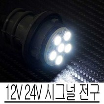 12V 24V LED 시그널 전구 6발 차량 DIY 안전 운행, 쿠팡 12V더블/화이트