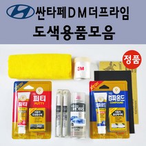 순정품 현대 싼타페DM더프라임 자동차 붓펜 카페인트 도색 스프레이 차량용 PW6 화이트크리스탈 N3S 슬릭실버 NCW 크리미화이트 NKA 팬텀블랙 PDW 퓨어화이트 T6S W8U, 선택:T6S 티타늄실버 붓펜(당일발송)