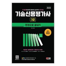 2023 기술신용평가사 3급 한권으로 끝내기 / 시대고시기획책 서적 도서 | 스피드배송 | 안전포장 | 사은품 | (전1권)