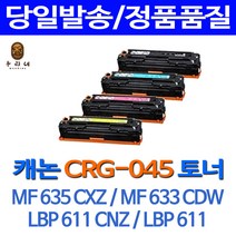 비전컴퍼니 캐논 MF635Cxz 호환토너 캐논 CRG-045 호환토너, 1개, CRG-045 (검정)