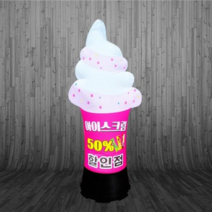 에어간판 무인아이스크림 2D입체 80파이 3M 일반형 LED국내특허제품[주문제작도가능]