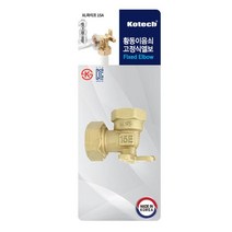 (주)코텍스 코텍 황동 이음쇠 엘보 고정형 15A 벽고정엘보 엑셀파이프 수도배관 엑셀부속 XL호스부속, 1개