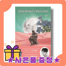 가만히 생각해 보니 별일 아니었어 : 달콤한 고민 상담