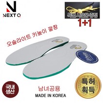 오솔라이트 깔창/패션화/키높이/특허깔창 메모리폼 메쉬 기능성깔창