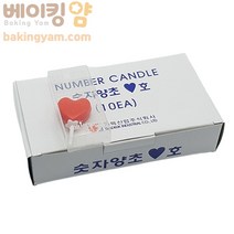 베이킹얌 모양초 하트 10개