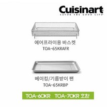 궁궐STORE 쿠진아트 에어프라이어오븐 스텐트레이2종바스켓+기름받이팬, 없음