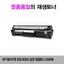 HP 레이저젯 프로 M29a 검정 재생토너 2500매 HP레이저젯프로M15a/HP레이저젯프로M15w/HP레이저젯프로M28a/HP레이저젯프로M28w/HP레이저젯프로M29a/HP레이저젯프로M29w, 단일 수량