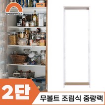 조립식선반 베란선반 중량렉 2단 1100 x 500 x 1500, 9mm 양면코팅