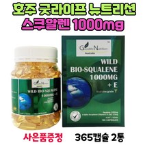 호주 굿라이프 뉴트리션 스쿠알렌 SQUALENE 효능 1000mg 365 캡슐 2통 스타벅스쿠폰 수량별 증정