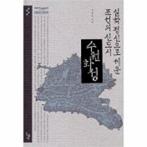 이노플리아 수원화성 실학정신으로세운조선의신도시 -03 테마한국문화사, One color | One Size@1