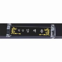 명패/R19-784-2/기업명패/학교장/병원/공인중개사
