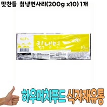 식자재 도매) 맛찬들 칡냉면사리(200g x10) 1개, 꿀도매꿀소매 1, 꿀도매꿀소매 본상품선택
