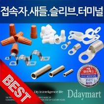 접속자 콘넥터 슬리브 케이블타이 케이블클램프 새들 절연테이프 전기단자, 단 슬리브 6X15(13개), 1개