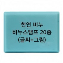 몰드몰 비누도장 - 천연비누 (글씨+그림) _ 비누스탬프, p03