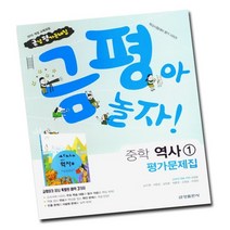 (선물) 2023년 금성출판사 중학교 역사 1 평가문제집 중등 (김형종 교과서편) 2015 개정