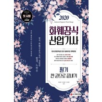 화훼장식산업기사 필기 한 권으로 끝내기(2021):화훼장식산업기사 첫시행! 출제기준 완벽반영, 시대고시기획, 하순엽공신희강나현