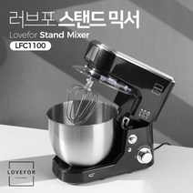 러브포 스탠드믹서 거품 반죽기 LFC1100 블랙(본품+믹싱볼)