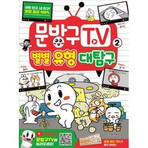 문방구TV 2: 별별 유형 대탐구, 서울문화사