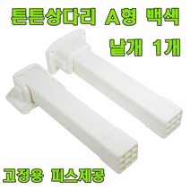 토비 상다리 밥상다리, 튼튼 상다리 A형 백색 (1개)