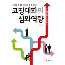 코칭대화의 심화역량:당신도 탁월한 코치가 될 수 있다!, 북마크