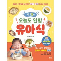 시니맘의 오늘도 완밥 유아식:영양과 간편함을 사로잡은 완밥 보장 유아식 레시피, 박지혜, 혜지원