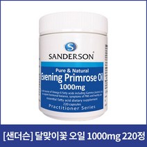 샌더슨 달맞이꽃 오일 1000mg 220정