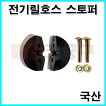 전기릴 전선릴 호스 정지용 스토퍼 자동릴 고무 스톱퍼 ALE215N