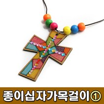 [유니아트] 1000 종이십자가목걸이만들기1 - 만들기세트 DIY만들기