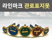 표지못 라인마크 관로 방향 오수관로 오수 우수관 통신 상수도 전기 표시 안전 표지 필수, 한국전력 라인마크(양방향) 60파이