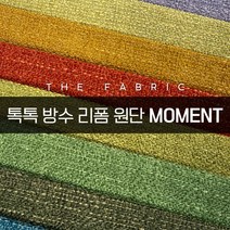더패브릭 모먼트 소파 의자 벽지 스툴 리폼 방수 기능성 패브릭 원단, MT #21
