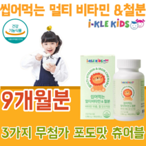 식약처 인증 유아 전문 건강 기능 식품 멀티 비타민 10종 철분 비타민 A C E D B1 B2 B6 B12 나이아신 엽산 철 무첨가물 성장이 어린이 아이 맛 있는 츄어블 파는곳, 3