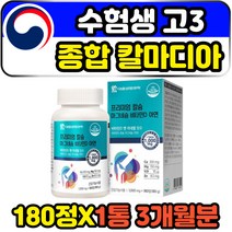 수험생 고3 종합 필수 칼마디아 영양제 칼슘제 아연 식물성 천연 마그네슘 아연 비타민d3 복합 홈쇼핑 CALCIUMMAGNESIUM 망간 상어연골 홍화씨 식약처인증